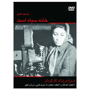 مستند خانه سیاه است : نسخه اصل اثر فروغ فرخ‌زاد