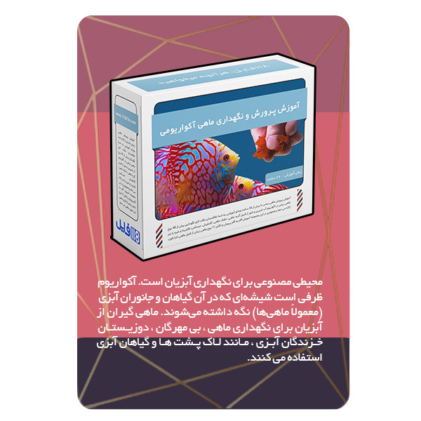 ویدئو آموزش پرورش ماهی های آکواریوم نشر برج