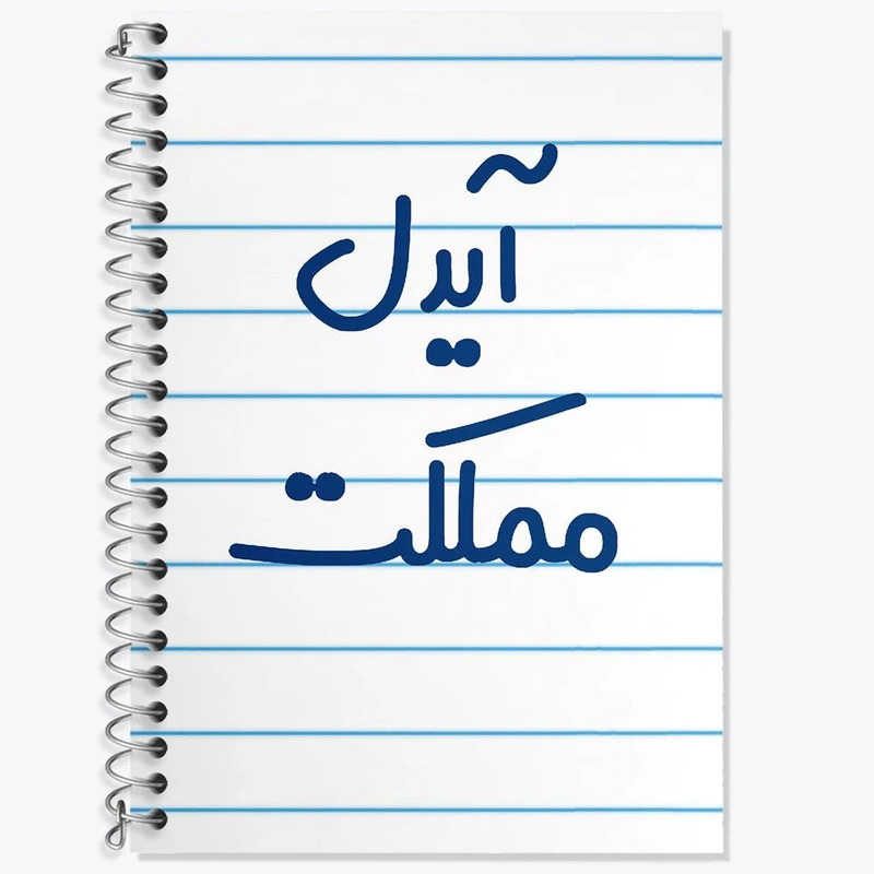 دفتر زبان 50 برگ خندالو مدل دو خط طرح آیدل مملکت کد 6509