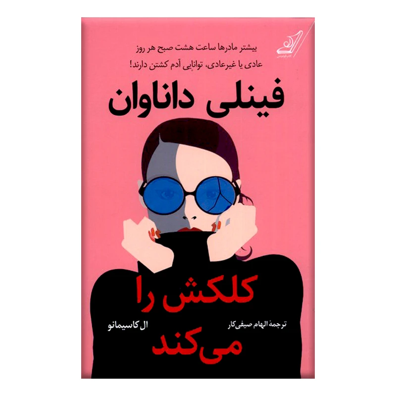 کتاب فینلی داناوان كلكش را می كند اثر ال کاسیمانو انتشارات کتاب کوله پشتی