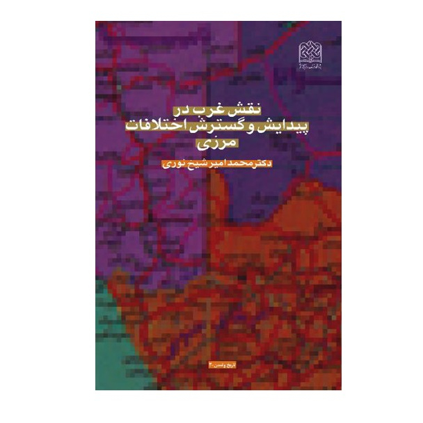 کتاب نقش غرب در پیدایش و گسترش اختلافات مرزی اثر محمدامیر شیخ نوری انتشارات پژوهشگاه