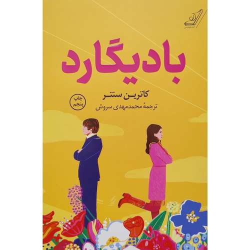 کتاب باديگارد اثر کاترین سنتر انتشارات کتاب کوله پشتی 