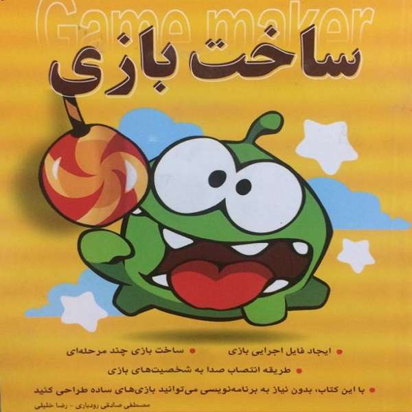 کتاب کلید ساخت بازی اثر مصطفی صادقی رودباری و رضا خلیلی انتشارات کلید