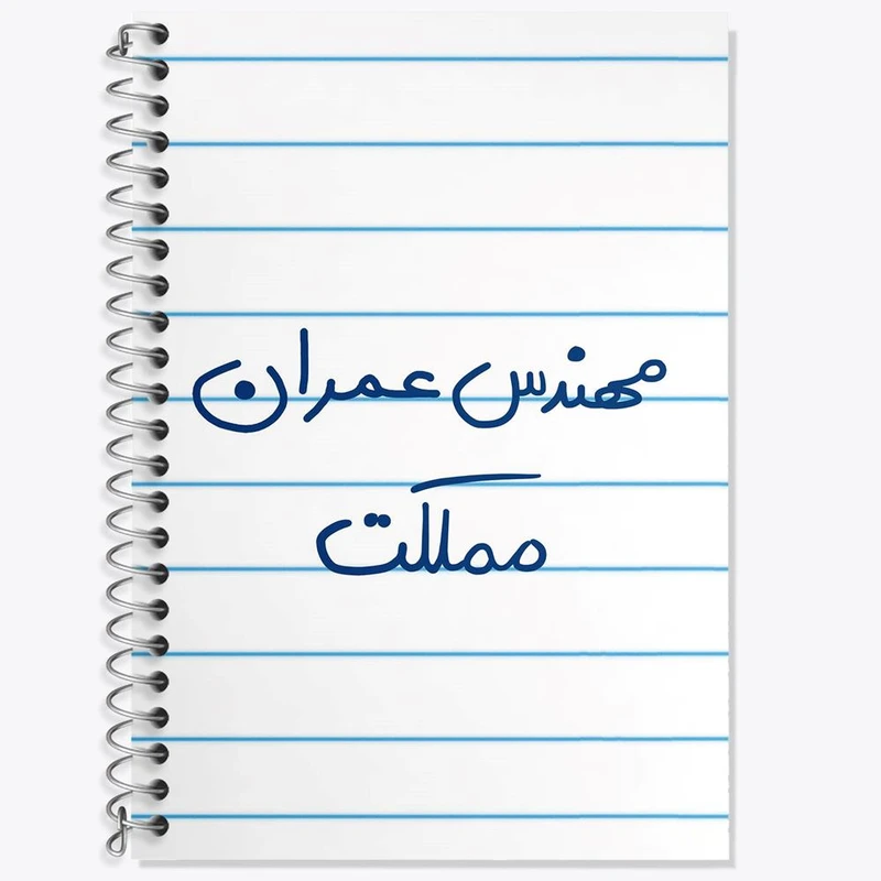 دفتر زبان 50 برگ خندالو مدل سه خط طرح مهندس عمران مملکت کد 8187