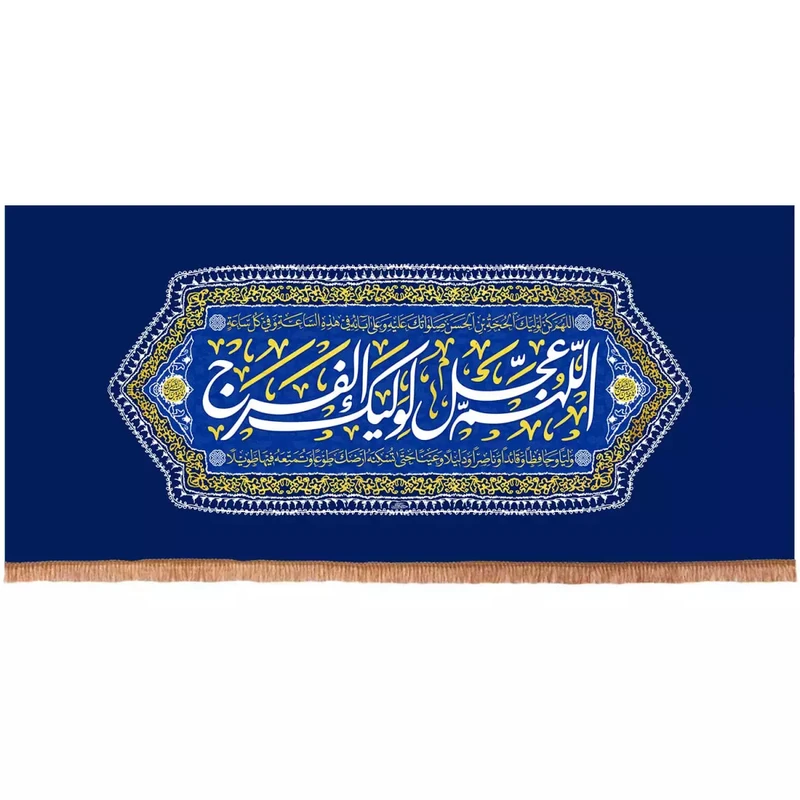 پرچم خدمتگزاران مدل کتیبه پشت منبری میلاد امام زمان طرح اللهم عجل لولیک الفرج کد 20004508