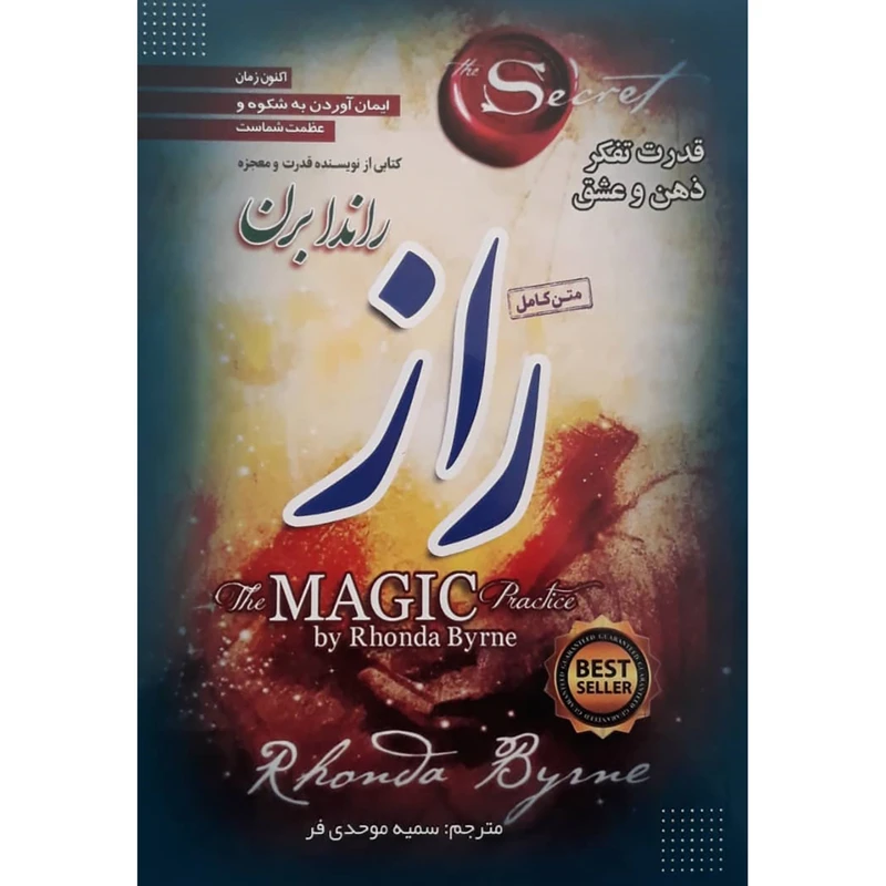 کتاب راز اثر راندا برن انتشارات نسیم قلم
