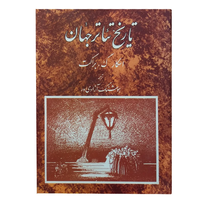کتاب تاریخ تئاتر جهان اثر اسکار گ. براکت انتشارات مروارید جلد 3