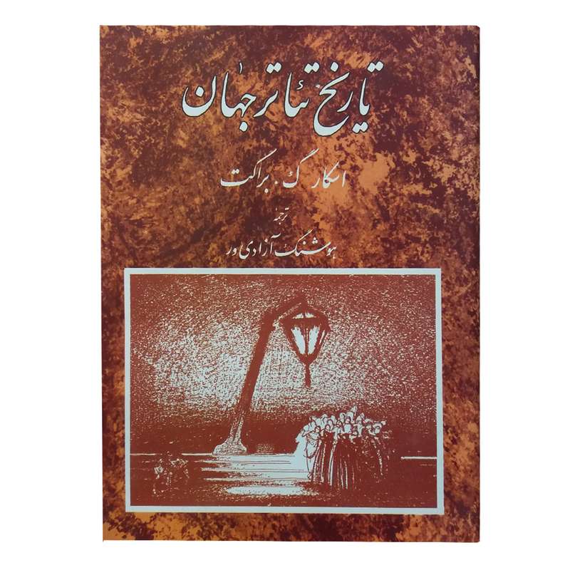 کتاب تاریخ تئاتر جهان اثر اسکار گ. براکت انتشارات مروارید جلد 3
