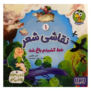 کتاب نقاشی شعر 1 خط كشيدم باغ شد اثر ناصر كشاورز انتشارات هوپا