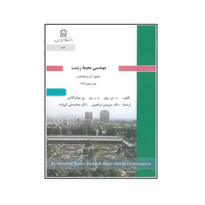 کتاب مهندسی محیط زیست تصفیه آب و فاضلاب اثر جمعی از نویسندگان انتشارات دانشگاه صنعتی سهند