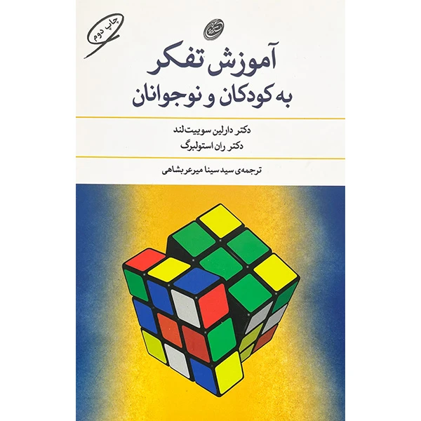 کتاب آموزش تفكر به كودكان ونوجوانان اثر دارلين سوييت لند انتشارات مرواريد