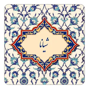مگنت کاکتی طرح اسم شیانا مدل اسلیمی کد mn85791