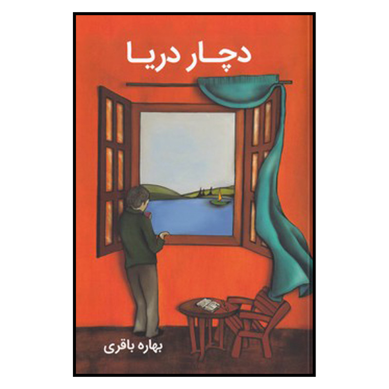 کتاب دچار دریا اثر بهاره باقری نشر آسیم