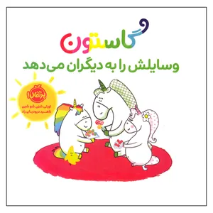 کتاب گاستون وسایلش را به دیگران می دهد اثر اورلی شین شو شین انتشارات پرتقال 
