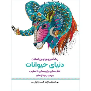 کتاب رنگ‌آمیزی برای بزرگسالان دنیای حیوانات اثر محمدمهدی کاظم‌زاده انتشارات گام‌اول