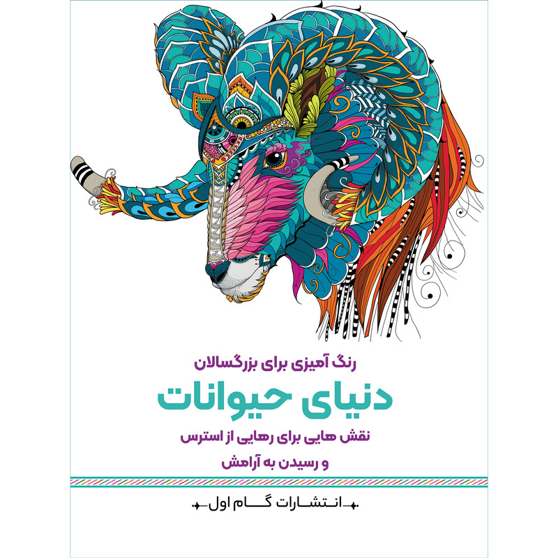 کتاب رنگ‌آمیزی برای بزرگسالان دنیای حیوانات اثر محمدمهدی کاظم‌زاده انتشارات گام‌اول
