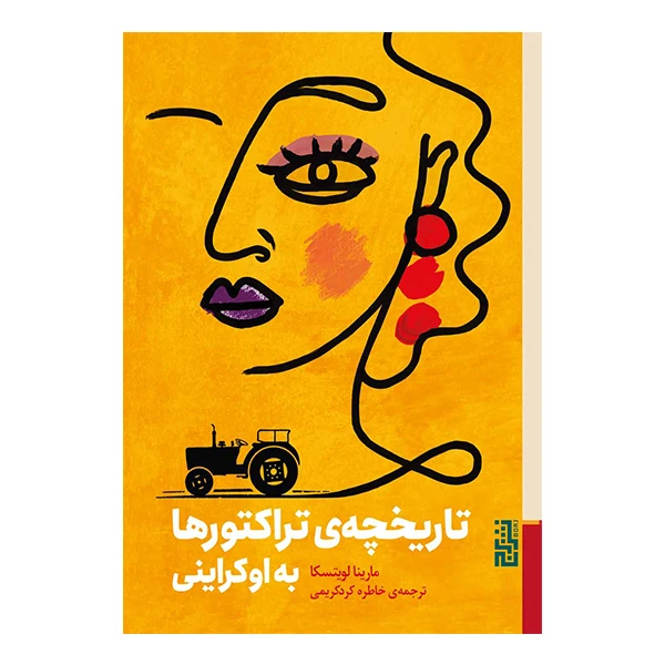 کتاب تاریخچه تراکتورها به اوکراینی اثر مارینا لویتسکا نشر برج