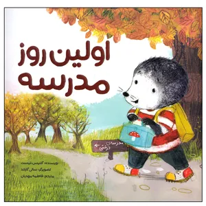 کتاب اولین روز مدرسه اثر گلنیس نلیست نشر مهرسا