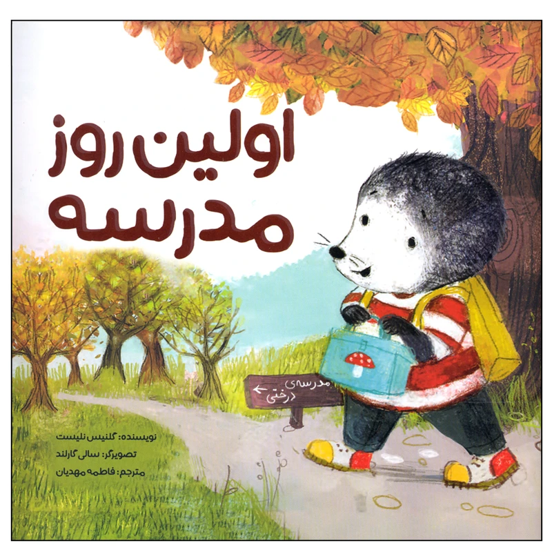 کتاب اولین روز مدرسه اثر گلنیس نلیست نشر مهرسا