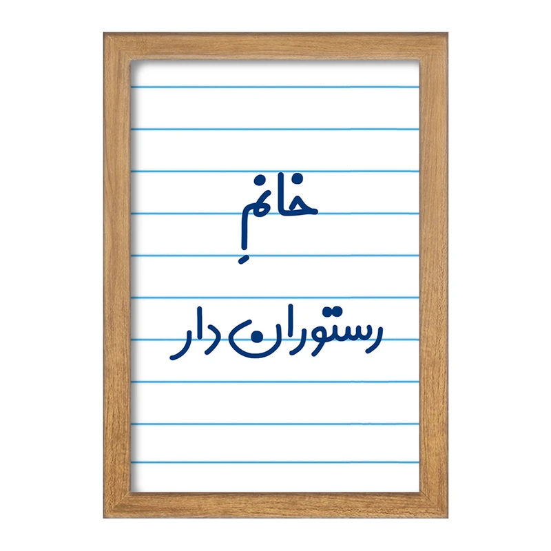 تابلو خندالو مدل خانم رستوران دار کد 7936