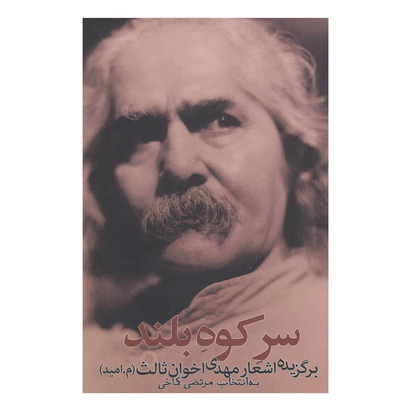 کتاب سر کوه بلند اثر مهدی اخوان ثالث انتشارات زمستان