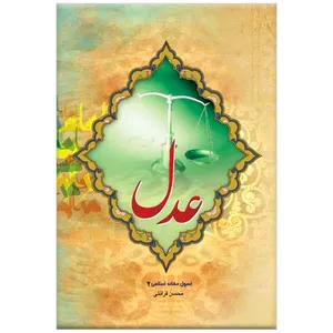 کتاب عدل (اصول عقاید اسلامی 2) اثر محسن قرائتی انتشارات مرکز فرهنگی درسهایی از قرآن