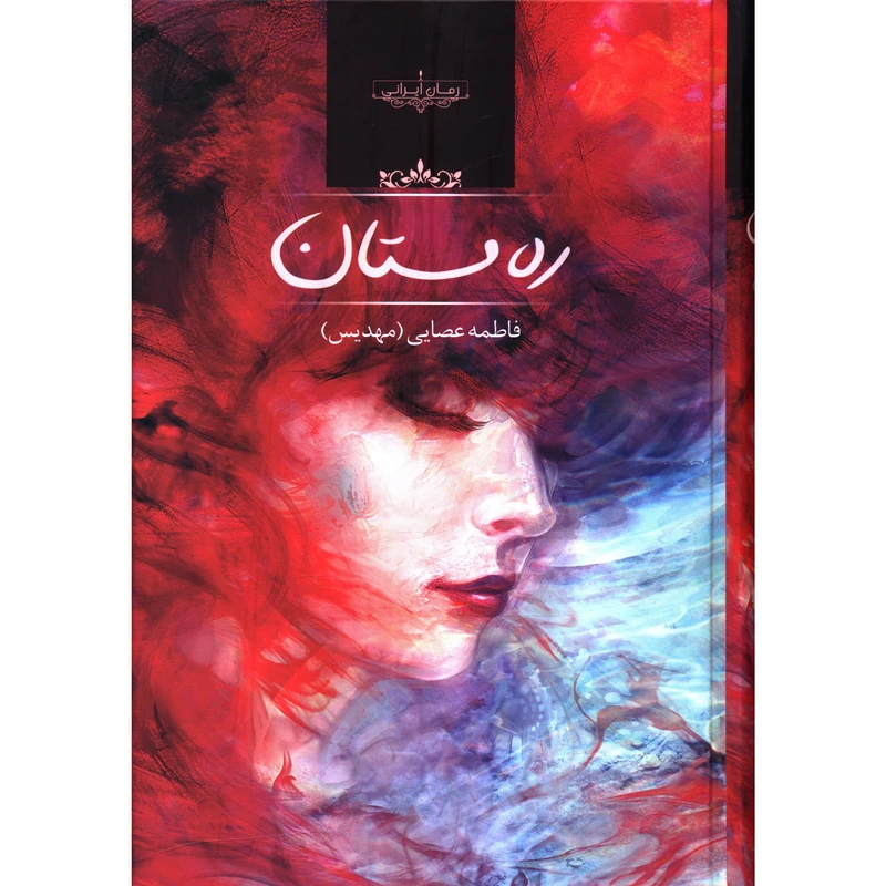 کتاب ره مستان اثر فاطمه عصایی
انتشارات صدای معاصر