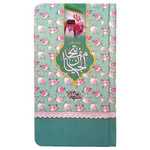 کتاب منتخب مفاتیح ترجمه مهدی الهی قمشه ای انتشارات مشهور
