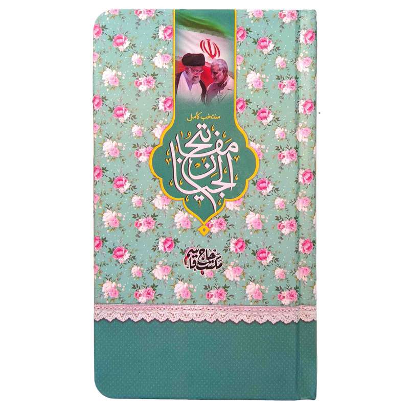 کتاب منتخب مفاتیح ترجمه مهدی الهی قمشه ای انتشارات مشهور