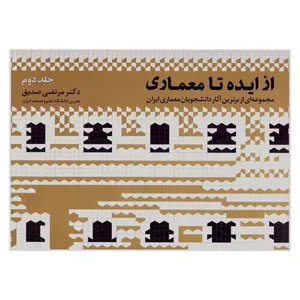 کتاب از ایده تا معماری مجموعه ای از برترین آثار دانشجویان معماری ایران اثر دکتر مرتضی صدیق انتشارات طراحان هنر