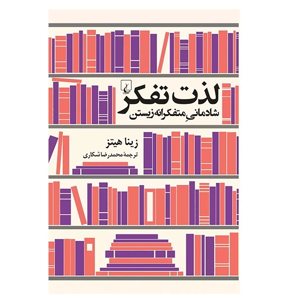 کتاب لذت تفکر اثر زینا هیتز نشر ققنوس