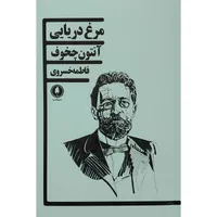 کتاب مرغ دریایی اثر آنتون چخوف انتشارات یکشنبه 