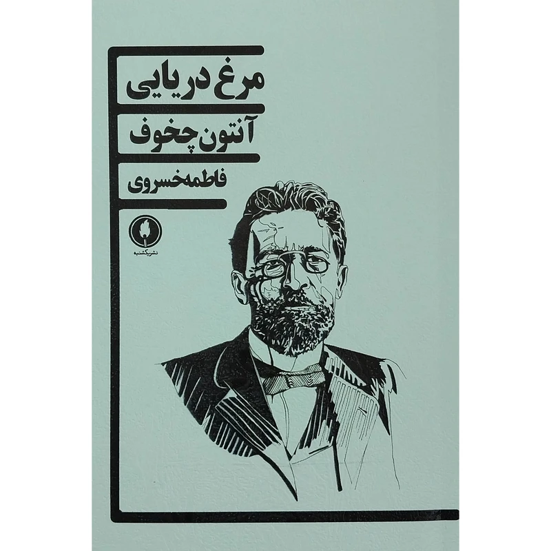 کتاب مرغ دریایی اثر آنتون چخوف انتشارات یکشنبه