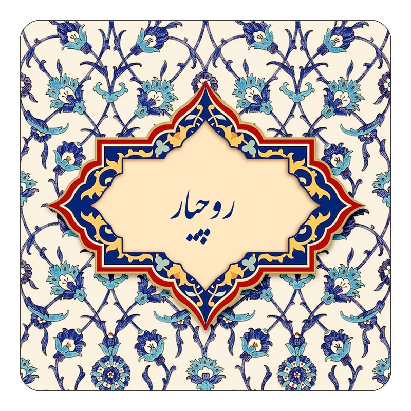 مگنت کاکتی طرح اسم روچیار مدل اسلیمی کد mn85006