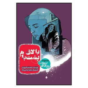کتاب بالاي پشت بام اثر عصمت گيويان انتشارات به نشر