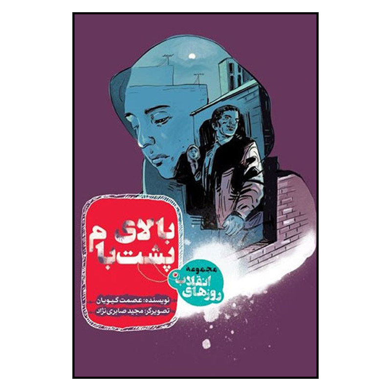 کتاب بالاي پشت بام اثر عصمت گيويان انتشارات به نشر