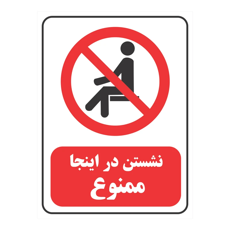 برچسب بازدارنده طرح نشستن در اینجا ممنوع کد M014 بسته 2 عددی
