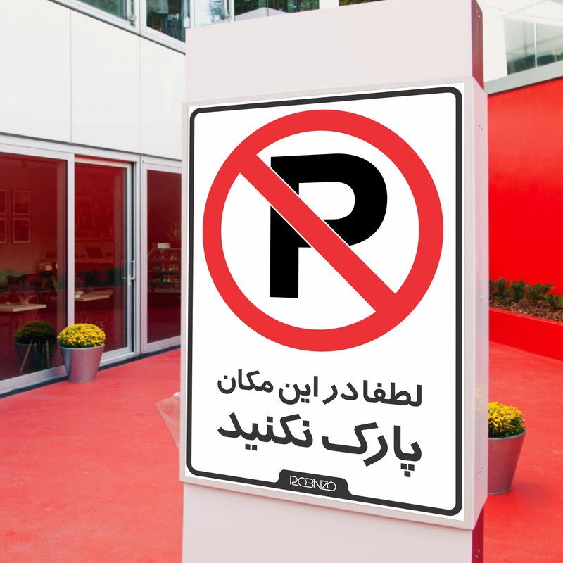 برچسب بازدارنده روبینزو مدل402 طرح پارک ممنوع بسته 2 عددی برچسب بازدارنده روبینزو مدل402 طرح پارک ممنوع بسته 2 عددی