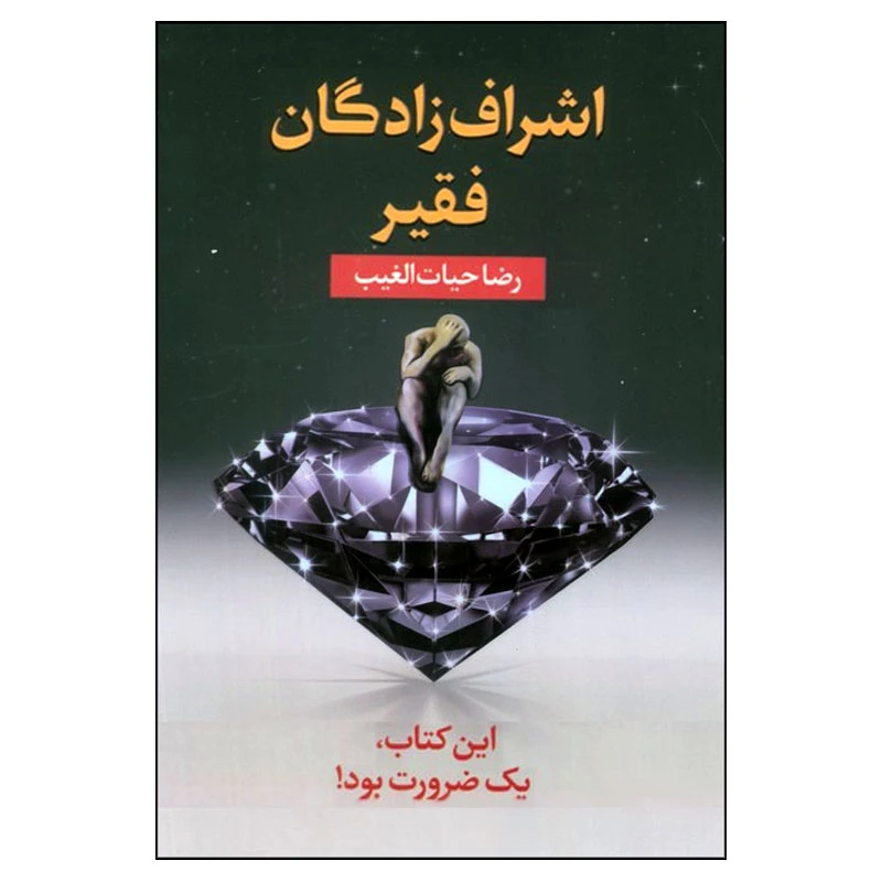 کتاب اشراف-زادگان فقیر اثر رضا حیات-الغیب انتشارات سخنوران