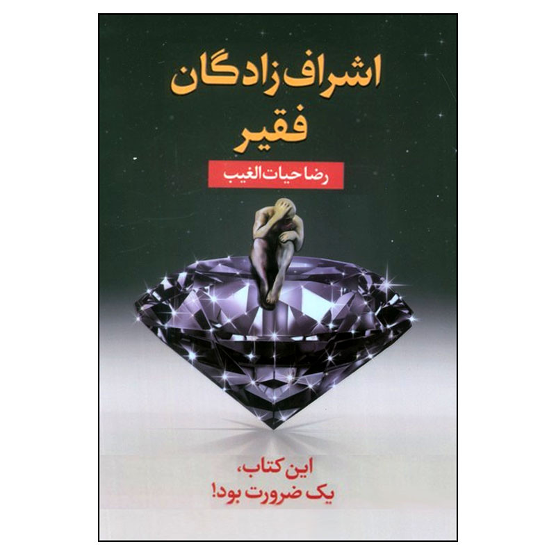 کتاب اشراف زادگان فقیر اثر رضا حیات الغیب انتشارات سخنوران