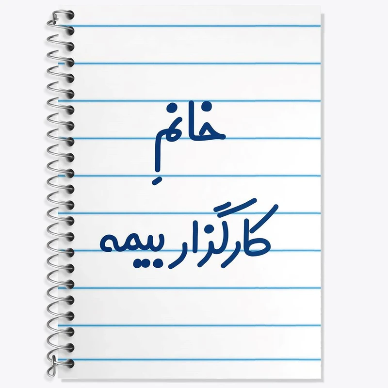 دفتر زبان 50 برگ خندالو مدل سه خط طرح خانم کارگزار بیمه کد 7968