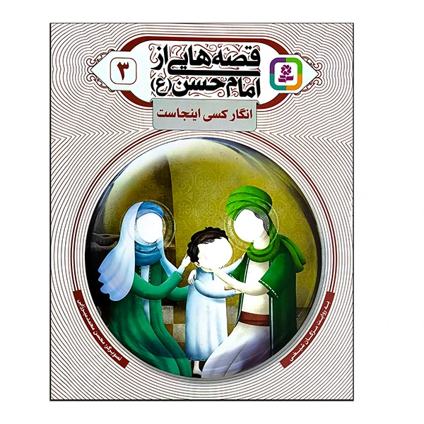 کتاب قصه هایی از امام حسن 3 انگار کسی اینجاست اثر مژگان شیخی انتشارات قدیانی