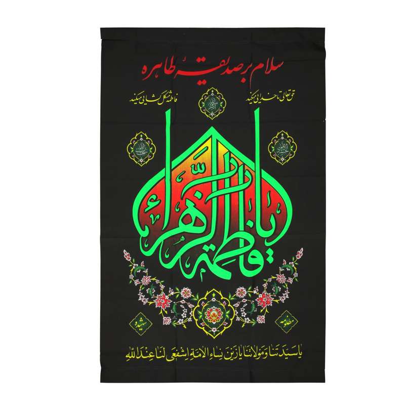 پرچم مدل کتیبه فاطمیه طرح سلام بر صدیقه طاهره کد 10001126