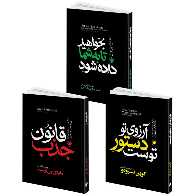 کتاب آرزوی تو دستور توست، بخواهید تا به شما داده شود، قانون جذب اثر کوین ترودو و استر و جری هیکس و مایکل لوسیر ترجمه رقیه کریمی و مینا امیری نشر هیتا 3 جلدی