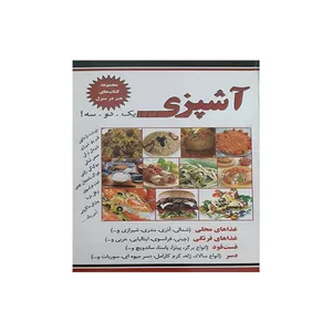 کتاب آشپزی اثر نسیبه میرباقر انتشارات گوهرمنظوم