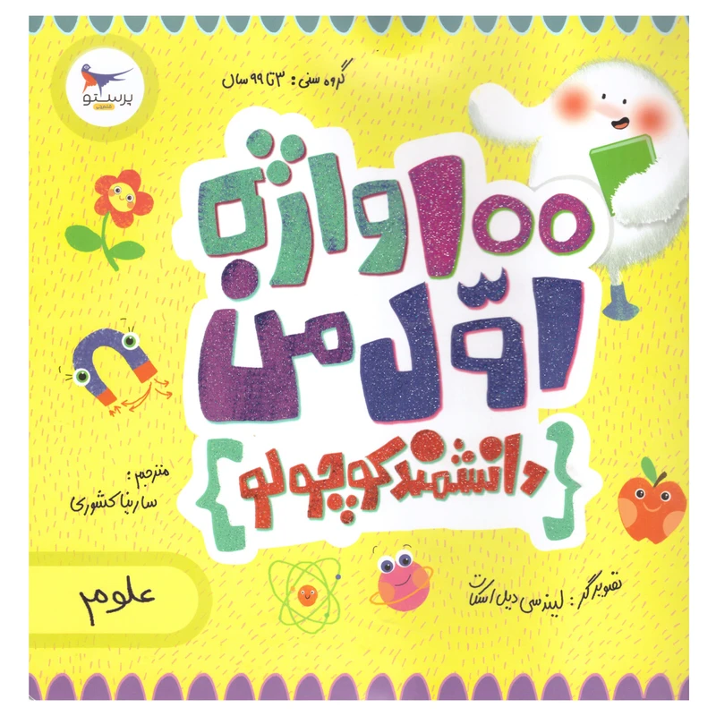 کتاب 100واژه اول من اثر کریس فری انتشارات پرستو