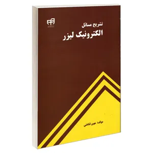 کتاب تشریح مسائل الکترونیک لیزر اثر مهین قناعتی نشر کیان