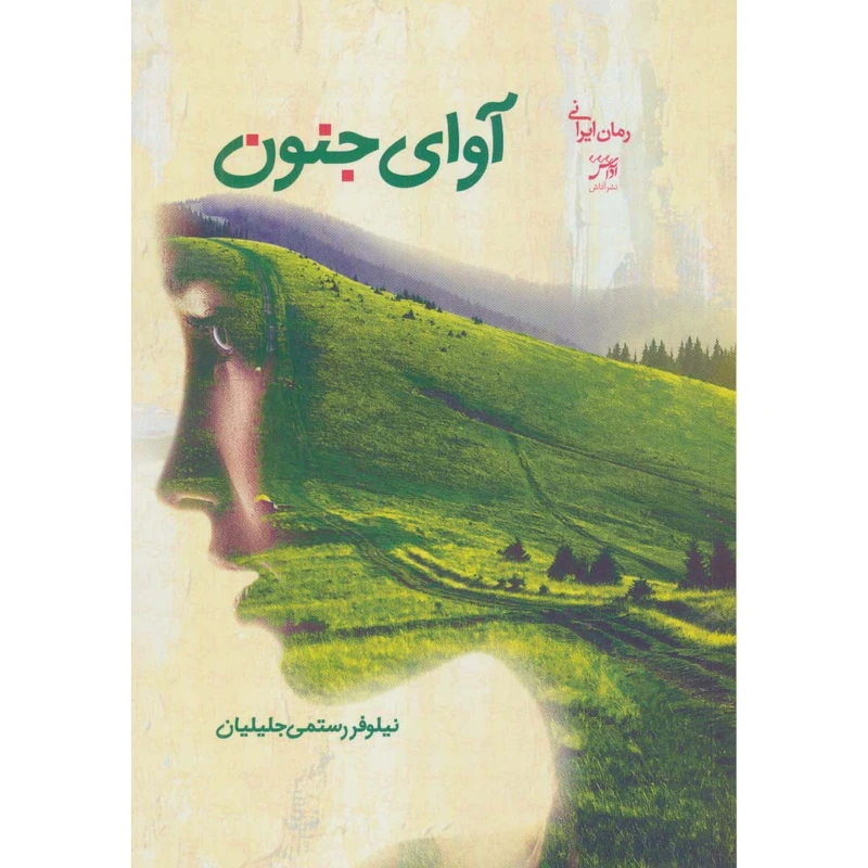 کتاب آوای جنون اثر نیلوفر رستمی جلیلیان انتشارات اداش 