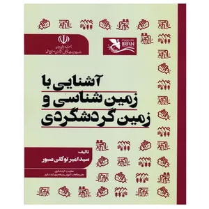 کتاب آشنایی با زمین شناسی و زمین گردشگردی اثر سید امیر توکلی صبور انتشارات مهکامه