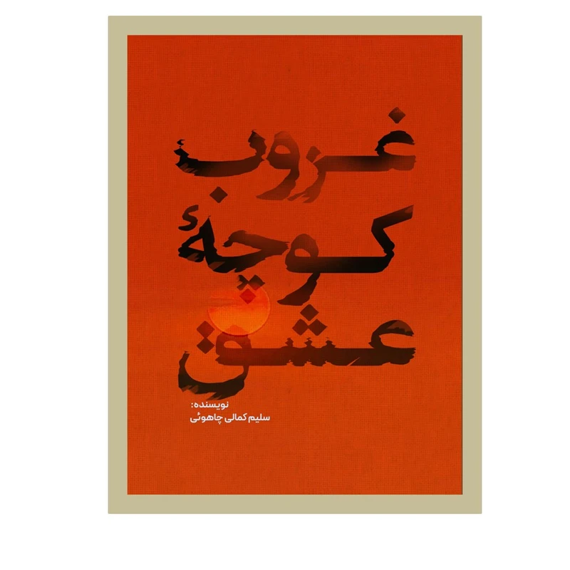 کتاب غروب کوچه عشق اثر سلیم کمالی‌چاهوئی انتشارات نسل روشن